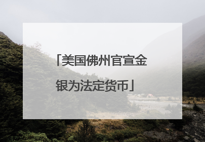美国佛州官宣金银为法定货币