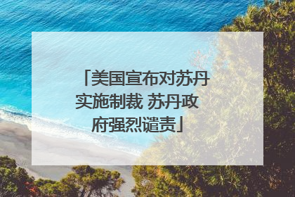 美国宣布对苏丹实施制裁 苏丹政府强烈谴责