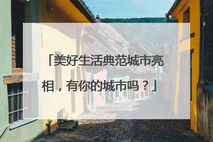 美好生活典范城市亮相，有你的城市吗？