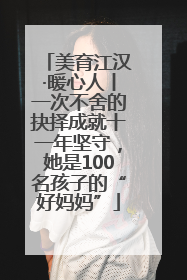 美育江汉·暖心人丨一次不舍的抉择成就十一年坚守，她是100名孩子的“好妈妈”
