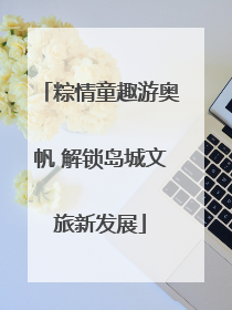 粽情童趣游奥帆 解锁岛城文旅新发展