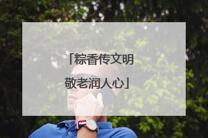 粽香传文明 敬老润人心