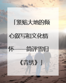 紧贴大地的倾心叙写和文化情怀——简评雪归《青绣》