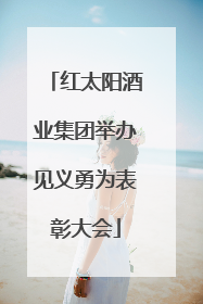 红太阳酒业集团举办见义勇为表彰大会