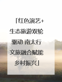 红色演艺+生态旅游双轮驱动 南太行文旅融合赋能乡村振兴