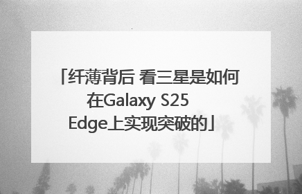 纤薄背后 看三星是如何在Galaxy S25 Edge上实现突破的