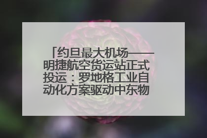 约旦最大机场——明捷航空货运站正式投运：罗地格工业自动化方案驱动中东物流未来新航向