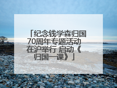 纪念钱学森归国70周年专题活动在沪举行 启动《归国一课》