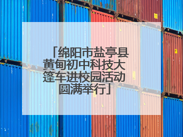 绵阳市盐亭县黄甸初中科技大篷车进校园活动圆满举行