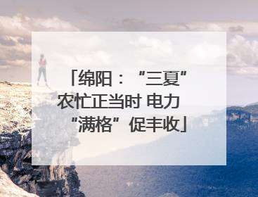 绵阳：“三夏”农忙正当时 电力“满格”促丰收