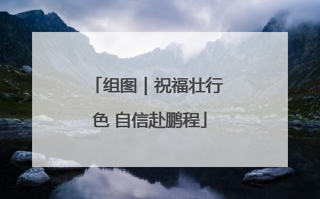 组图｜祝福壮行色 自信赴鹏程
