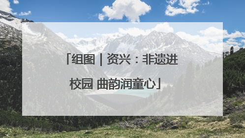 组图｜资兴：非遗进校园 曲韵润童心