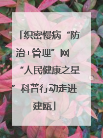 织密慢病“防治+管理”网 “人民健康之星”科普行动走进建瓯