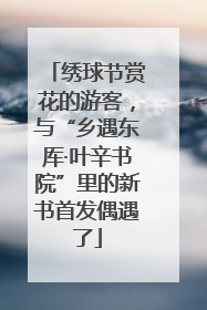 绣球节赏花的游客，与“乡遇东厍·叶辛书院”里的新书首发偶遇了
