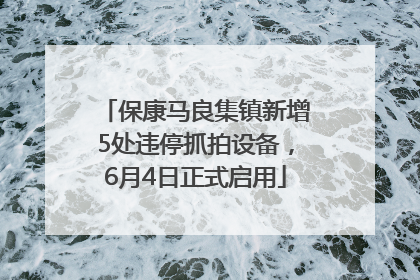 保康马良集镇新增5处违停抓拍设备，6月4日正式启用