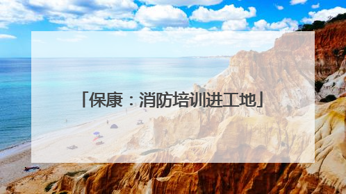 保康：消防培训进工地