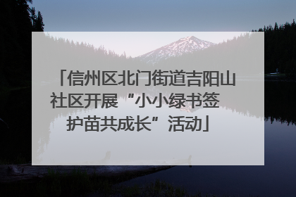 信州区北门街道吉阳山社区开展“小小绿书签 护苗共成长”活动