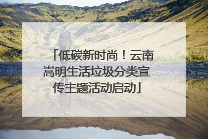 低碳新时尚！云南嵩明生活垃圾分类宣传主题活动启动