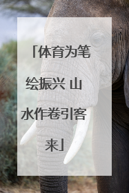 体育为笔绘振兴 山水作卷引客来