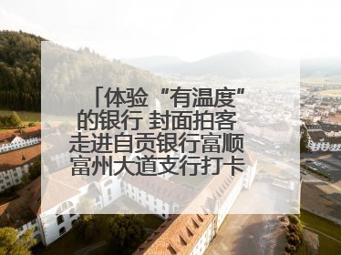 体验“有温度”的银行 封面拍客走进自贡银行富顺富州大道支行打卡特色便民服务