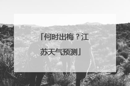 何时出梅？江苏天气预测