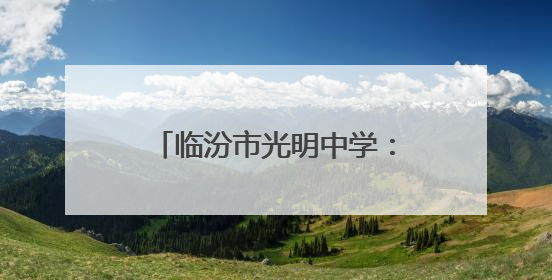 临汾市光明中学：回首五月展佳绩 展望未来再扬帆