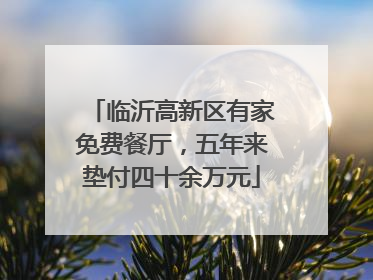 临沂高新区有家免费餐厅，五年来垫付四十余万元