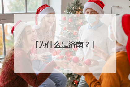 为什么是济南？