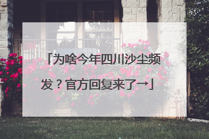 为啥今年四川沙尘频发？官方回复来了→