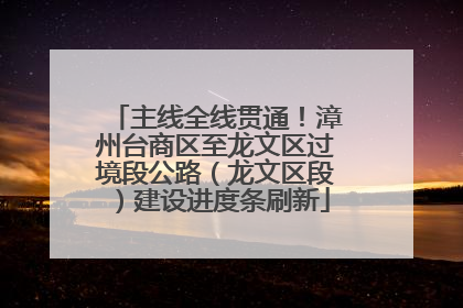 主线全线贯通！漳州台商区至龙文区过境段公路（龙文区段）建设进度条刷新