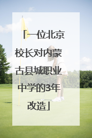 一位北京校长对内蒙古县城职业中学的3年改造