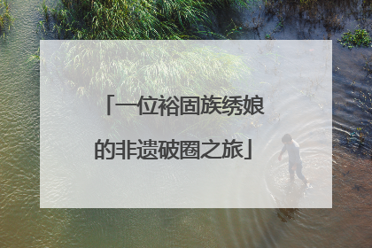 一位裕固族绣娘的非遗破圈之旅