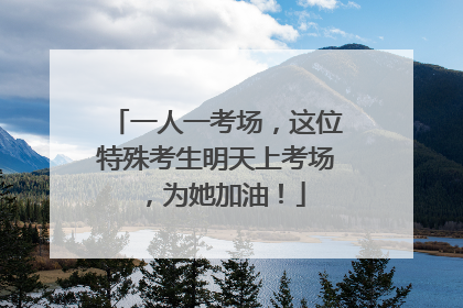 一人一考场，这位特殊考生明天上考场，为她加油！