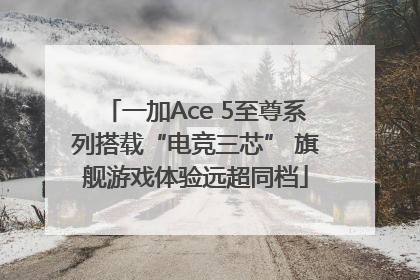 一加Ace 5至尊系列搭载“电竞三芯” 旗舰游戏体验远超同档