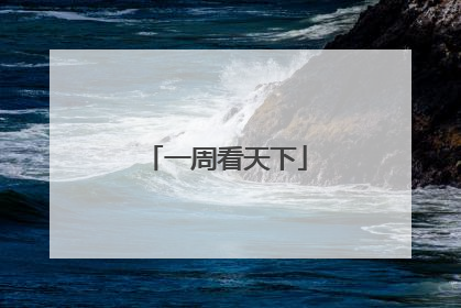 一周看天下