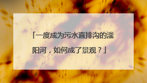 一度成为污水直排沟的滏阳河，如何成了景观？