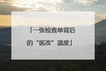 一张检查单背后的“医改”温度