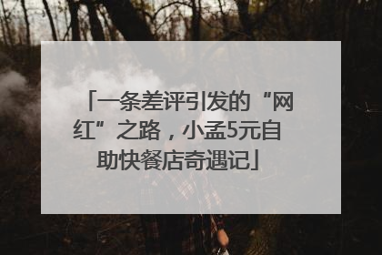 一条差评引发的“网红”之路，小孟5元自助快餐店奇遇记