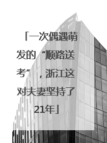 一次偶遇萌发的“顺路送考”，浙江这对夫妻坚持了21年