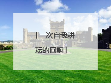 一次自我耕耘的回响