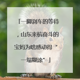 一脚刹车的等待，山东来杭奋斗的宝妈为啥感动得“一塌糊涂”