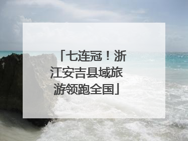 七连冠！浙江安吉县域旅游领跑全国