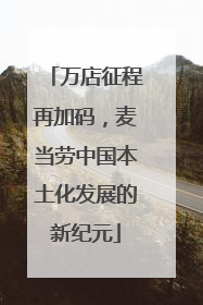 万店征程再加码，麦当劳中国本土化发展的新纪元