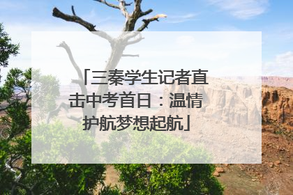 三秦学生记者直击中考首日：温情护航梦想起航