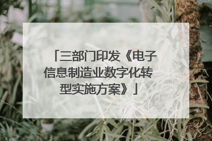 三部门印发《电子信息制造业数字化转型实施方案》