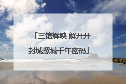 三馆辉映 解开开封城摞城千年密码