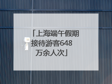 上海端午假期接待游客648万余人次