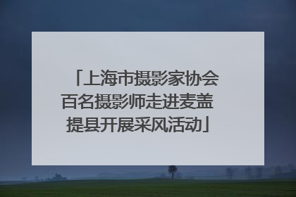 上海市摄影家协会百名摄影师走进麦盖提县开展采风活动