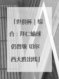 世俱杯｜综合：拜仁输球仍晋级 切尔西大胜出线