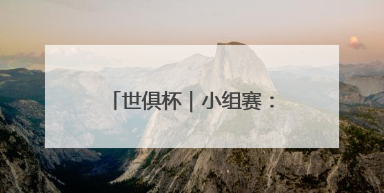 世俱杯｜小组赛：阿根廷博卡青年战平葡萄牙本菲卡